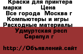 Краски для принтера марки EPSON › Цена ­ 2 000 - Все города, Москва г. Компьютеры и игры » Расходные материалы   . Удмуртская респ.,Сарапул г.